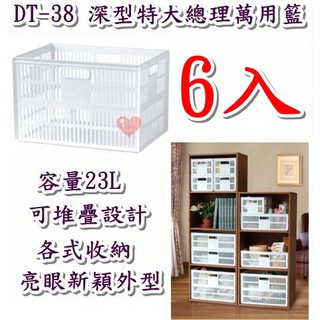 《用心生活館》臺製 免運 6入 23L 深型特大總理萬用籃 尺寸27.7*38.7*25cm 收納架 整理籃 DT38