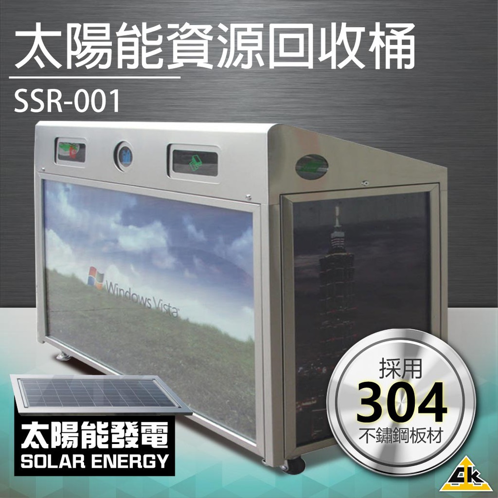 【鐵金鋼】太陽能三分類資源回收桶 SSR-001鐵金鋼 告示牌 公佈欄 防鏽 掛牌 牌子