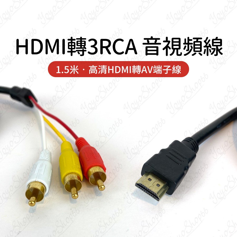 HDMI轉3RCA音視頻線音視頻線 HDMI to 3RCA轉接頭1.5米 高清HDMI轉AV端子線【熊孩子】