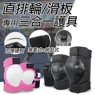 【💪教練推薦護具】6件入 全套護具組 直排輪用 輪滑用 滑板用 腳踏車用 防護 護手 護膝 D0000474