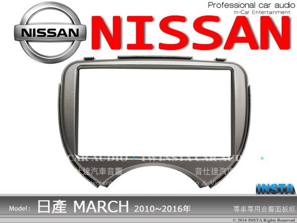 音仕達汽車音響 日產 NISSAN 10~16年MARCH 車型 專用面板框  2DIN 音響主機面板框