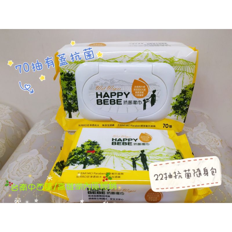 【Happybebe】抗菌濕紙巾 22抽隨身包、70抽有蓋家庭包