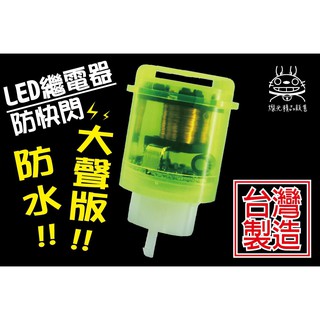 【台製LED繼電器 大聲款(原廠音量款）】2P、3P 機車方向燈防快閃器 閃光器 繼電器 防水 有聲版