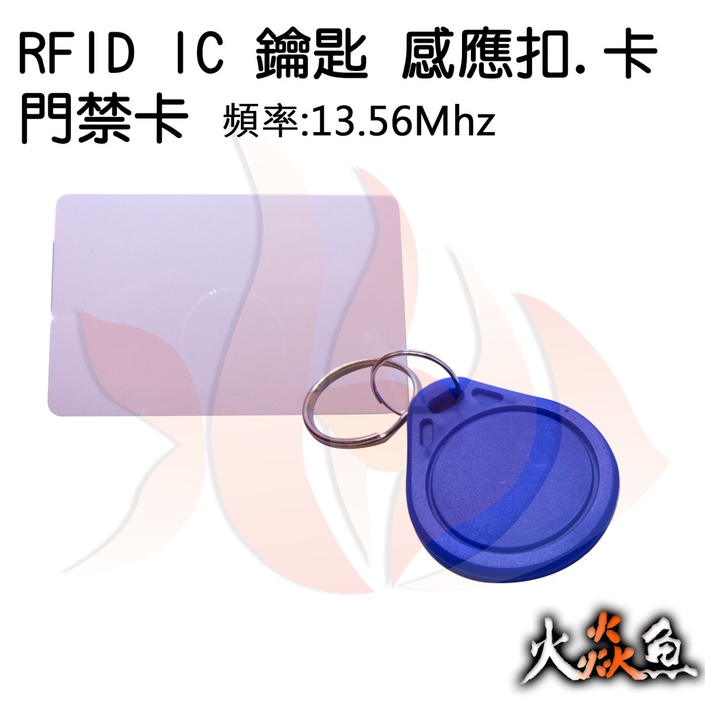 火焱魚 RFID IC卡感應 鑰匙扣/門禁扣 感應卡/門禁卡 模組 頻率:13.56Mhz