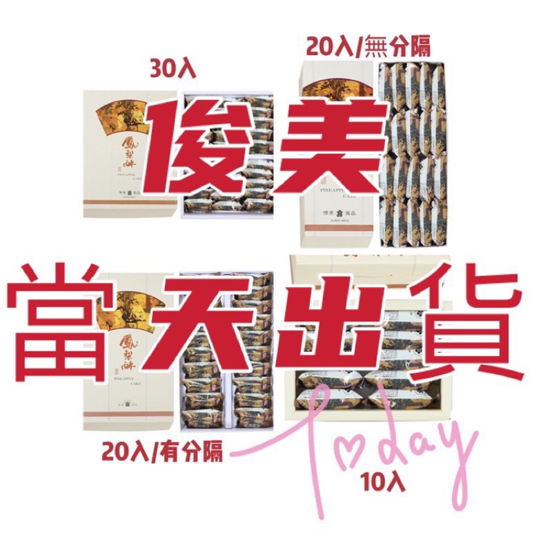 最新鮮日期！  俊美鳳梨酥（有紙袋）貨到付款  俊美 鳳梨酥 松子酥 月餅 禮盒 中秋 端午  過年