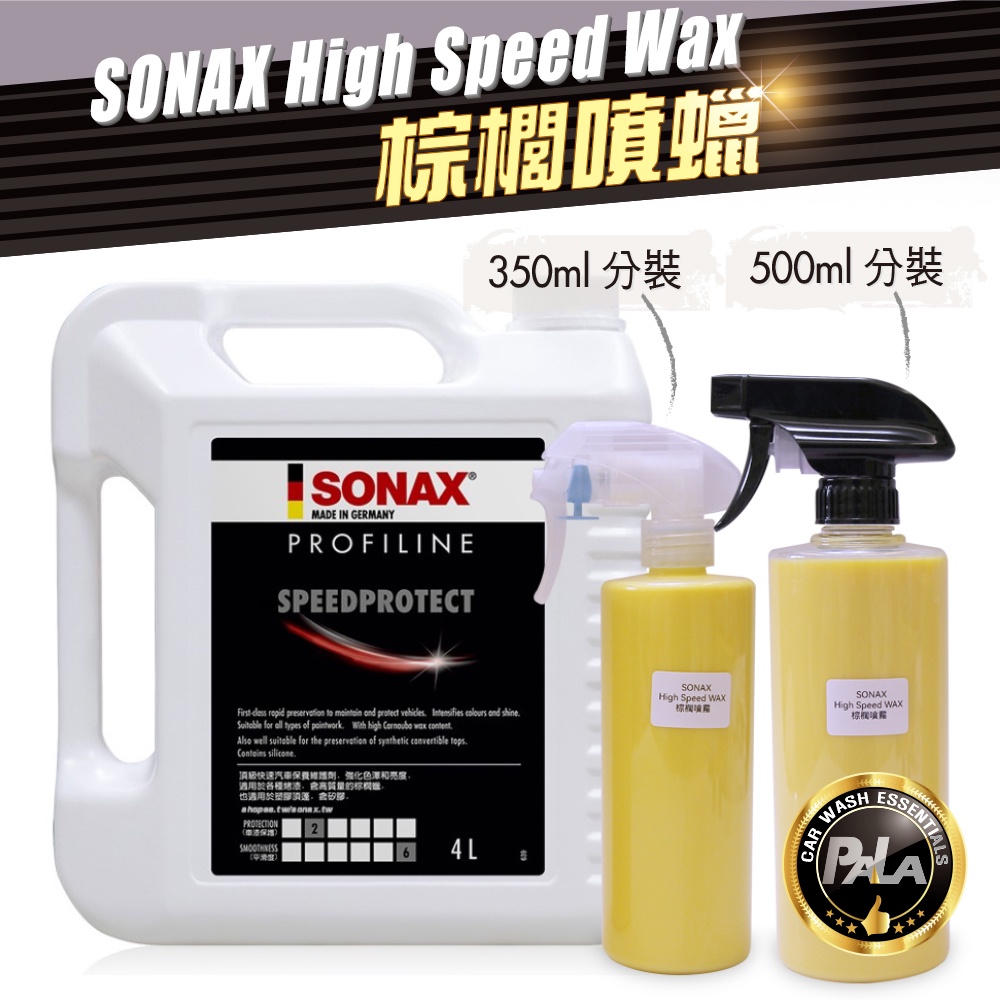 【PALA】SONAX HSW 噴蠟 棕櫚噴蠟 快速保養噴蠟 350ml 500ml分裝