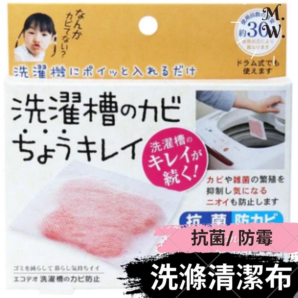 [日本ecodeo] 洗衣機抗菌防霉清潔布 使用30次(現貨/抗菌防黴洗滌不織布 洗衣殺菌布 洗衣抗菌布 防霉布 媚布兒