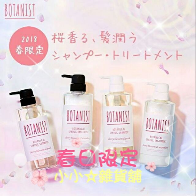 🔥現貨最後數量🔥日本BOTANIST 2018春夏限定櫻花洗髮精 潤髮乳 490ml