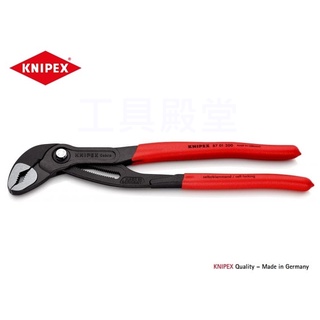 <工具殿堂> 德國 KNIPEX 眼鏡蛇 12吋 三用合一 水管鉗 300mm 德制 高科技 水泵鉗 8701300