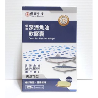 信東深海魚油軟膠囊（120粒）信東生技深海魚油軟膠囊，維生素E