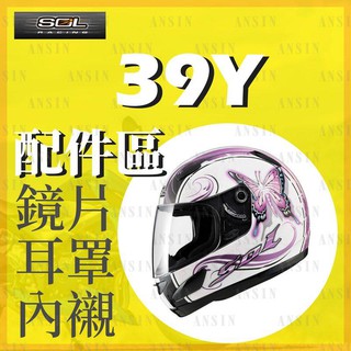 [安信騎士] SOL 39Y 安全帽 專用 配件 賣場 鏡片內襯 鏡片座 通風口蓋 頤帶套