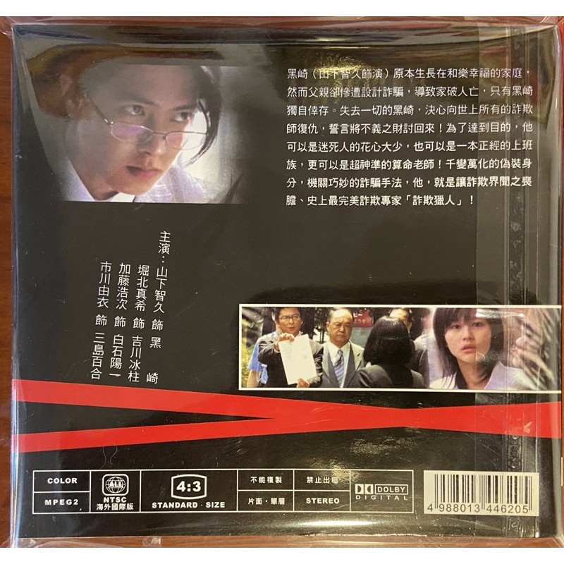 馬口先生 詐欺獵人 日劇版dvd 山下智久 堀北真希 市川由衣 山崎努主演 蝦皮購物