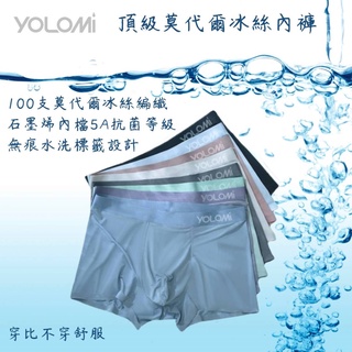 台灣代理公司貨 Yolomi 冰絲內褲 100支頂級莫代爾 石墨烯內裡 無痕標籤 最頂級 內褲 男用內褲 冰感內褲