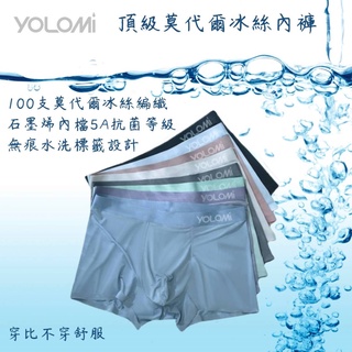 臺灣代理公司貨 Yolomi 冰絲內褲 100支頂級莫代爾 石墨烯內裡 無痕標籤 最頂級 內褲 男用內褲 冰感內褲
