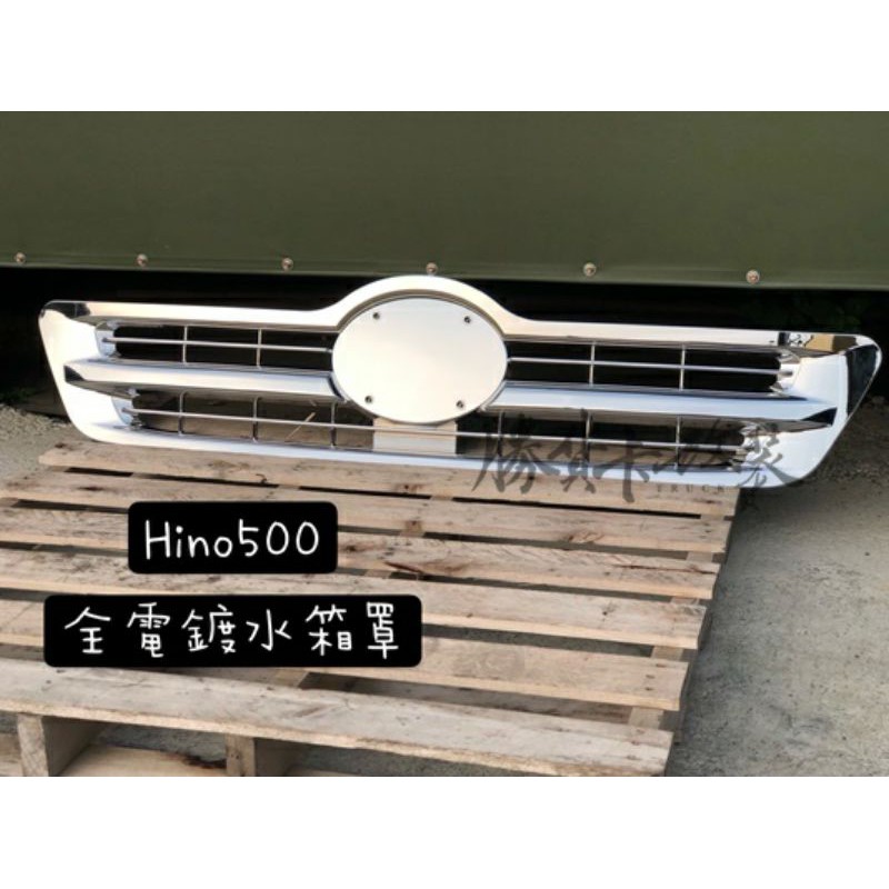 【勝貨卡改裝】台灣製造 HINO 500 水箱罩 (請單獨下單結帳)