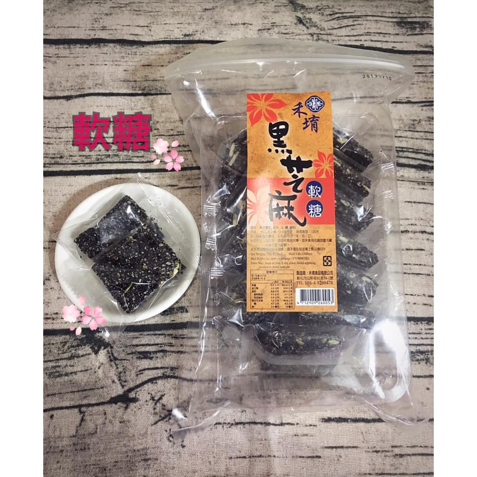 古早味 黑芝麻軟糕 純手工真材實料製作 芝麻香濃綿密不黏牙 甜而不膩 埔里酒廠門市伴手禮 月華齋餅舖