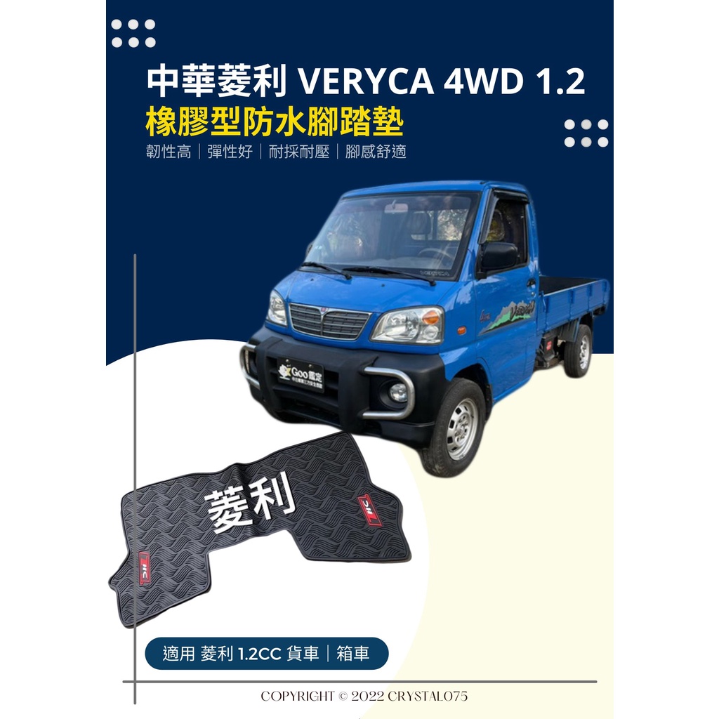 中華CMC 三菱 菱利VERYCA 貨車/廂車 A180/A190 專用型 耐熱耐磨汽車防水橡膠腳踏墊 SGS無毒檢驗