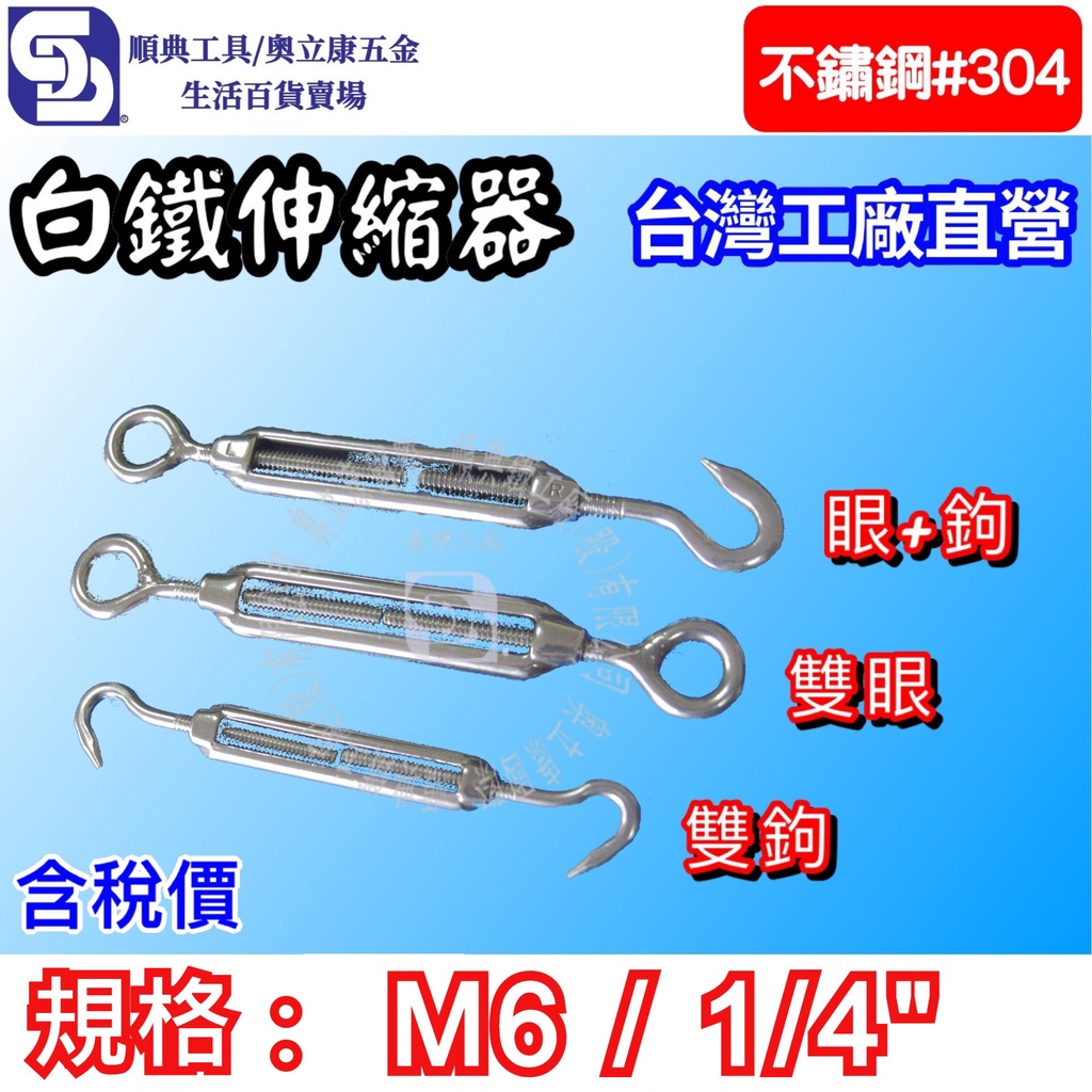 【奧立康五金】白鐵304伸縮器 M6 1/4" 雙眼/雙鉤/眼+鉤 調整器 連結器 鬆緊螺絲 鋼索拉緊器＜工廠直營＞