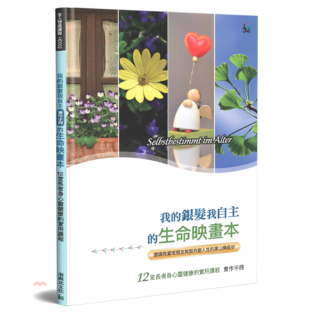 我的銀髮我自主的生命映畫本：12堂長者身心靈健康的實用課程（實作手冊）（精裝）