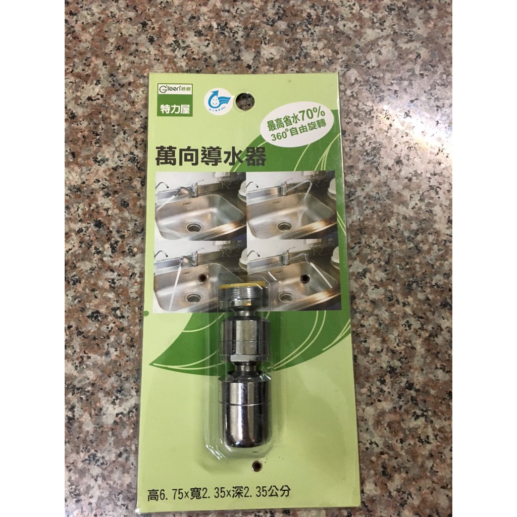 特力屋Green綠緻萬向三節式導水器 萬向導水器