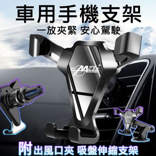 【高總裁LED 】臺灣現貨 車用手機支架出風口 吸盤支架 導航支架 重力手機支架 通用出風口夾 汽車 方便充電