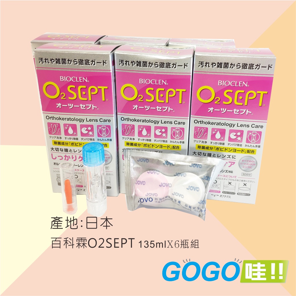 BIOCLEN O2Sept 百科霖 優典角膜塑型隱形眼鏡去蛋白 百科霖 優典 角膜塑型 隱形眼鏡 去蛋白 6個月組合