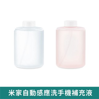 小米 小衛質品 洗手機補充液 【臺灣現貨 免運】洗手液 小米洗手機專用 泡沫洗手液 抑菌款 氨基酸 小米有品