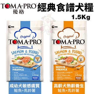 ✨橘貓MISO✨TOMA-PRO優格 經典食譜1.5Kg 成幼犬敏感膚質/高齡犬熟齡養生 鮭魚+馬鈴薯配方 犬糧