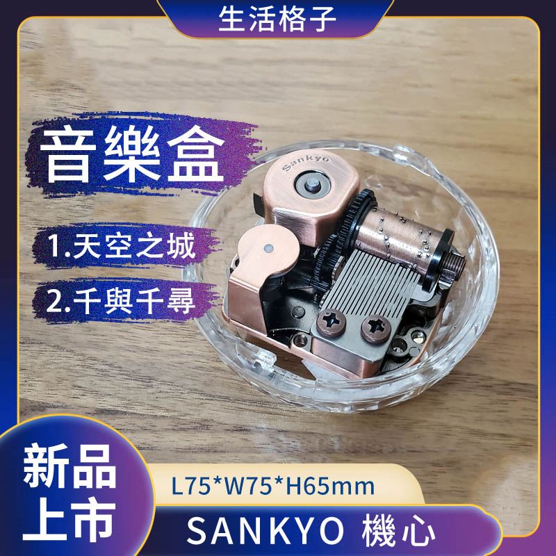 sankyo機芯 音樂盒 台灣現貨 快速出貨 助眠音樂 水晶球音樂盒 音樂盒 diy