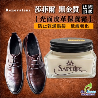 SAPHIR莎菲爾金質皮革保養霜Renovateur深色皮件保養 Mr.達特修專業鞋墊