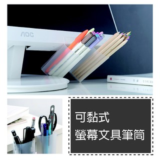 DIY電腦螢幕可黏式筆筒 螢幕文具筆筒 顯示器輔助文具 插袋筆筒 創意桌面整理收納 開學 客製化禮品專家3521