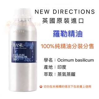 英國ND 羅勒精油 100%純精油 Basil Essential Oil10ml 30ml 50ml 100ml分裝瓶