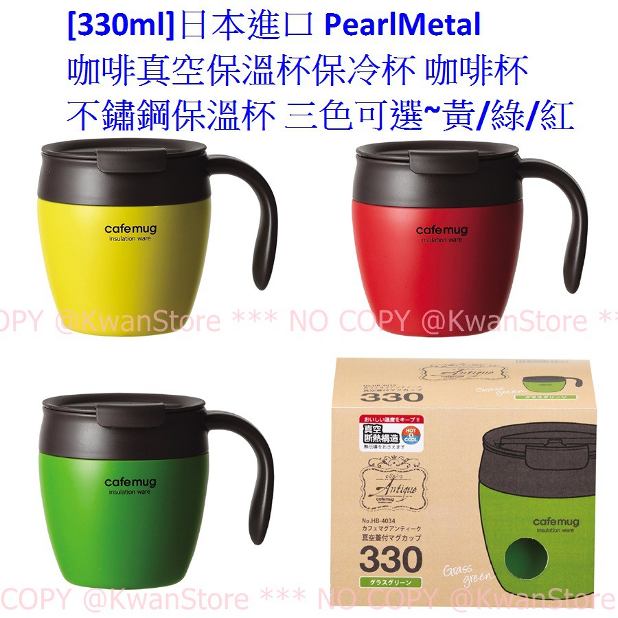 [330ml]日本進口 PearlMetal 真空保溫杯保冷杯 咖啡杯 cafemug不鏽鋼保溫杯~三色可選 黃/綠/紅