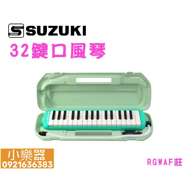 【 小樂器 】SUZUKI 口風琴 32鍵 鈴木口風琴 MX-32D