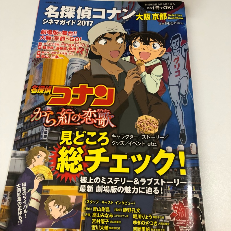 名偵探柯南-唐紅的戀歌，大阪京都介紹雜誌