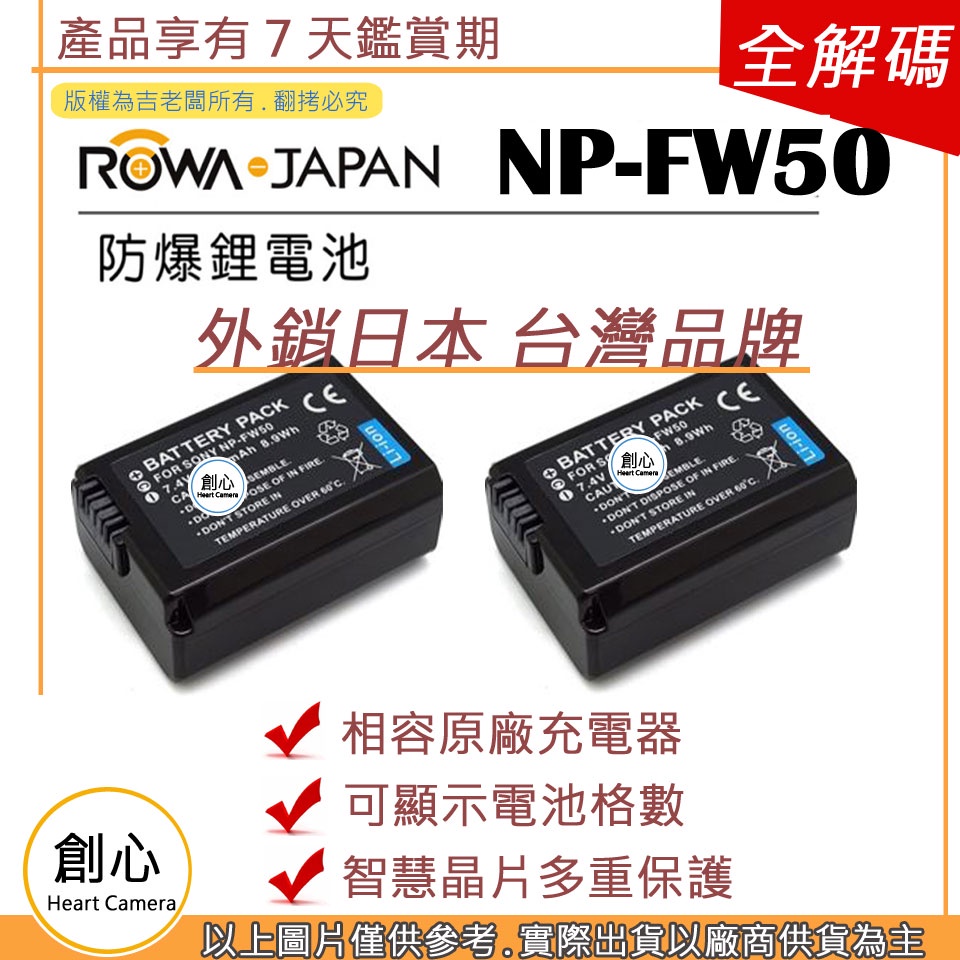 創心 兩顆 ROWA 樂華 SONY NP-FW50 FW50 電池 相容原廠 保固1年 原廠充電器可用 破解版