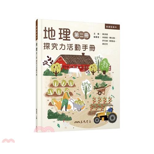 普通型高中地理第二冊探究力活動手冊