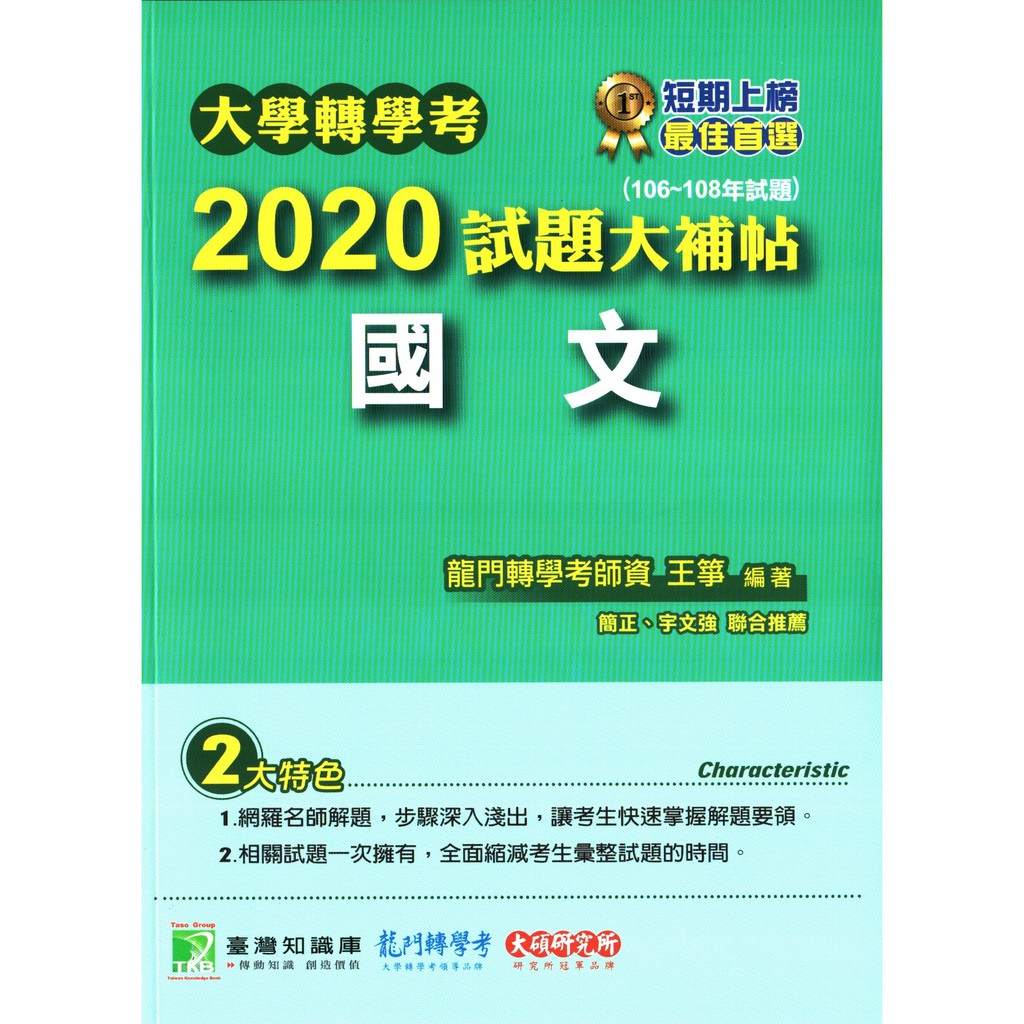 大學轉學考2020試題大補帖 國文 106 108年試題 蝦皮購物