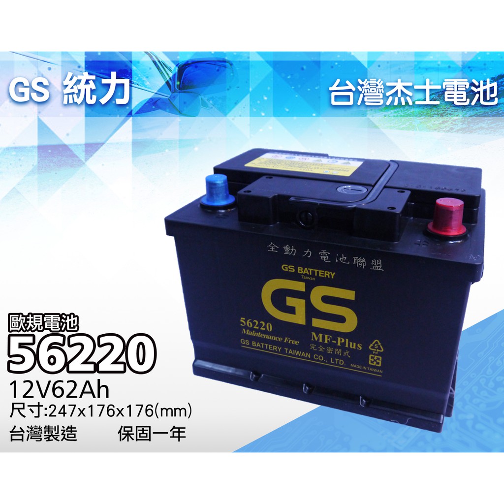 全動力-全新 GS 統力 免加水電池 56220 (62Ah) 直購價 雪鐵龍 C2 C5 CX N7 ZX適用