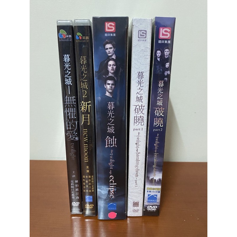 暮光之城蝕+破曉1、2系列DVD
