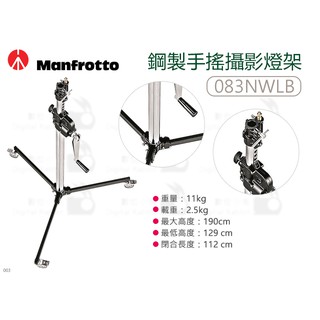 數位小兔【Manfrotto 083NWLB 鋼製 手搖攝影燈架】影視燈架 公司貨 滑輪 大燈架 重型燈架 平行燈架