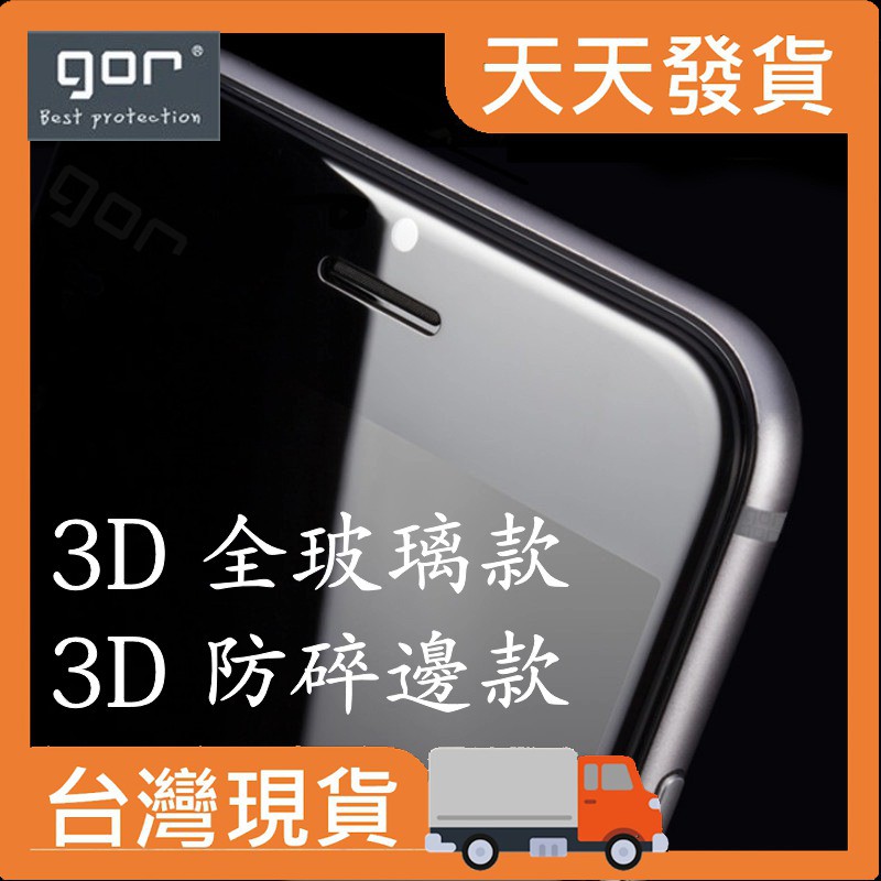 GOR【3D滿版】9H Iphone 7/8 Plus、Xs MAX、XR、11 pro 鋼化玻璃保護貼 日日生活家