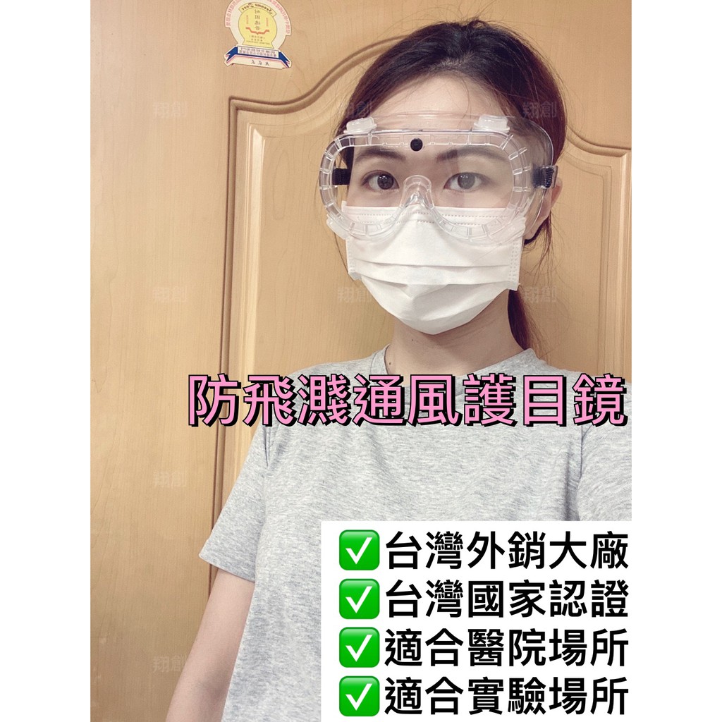 (台灣大廠製造) 剩下最後100支/防疫眼鏡/醫療護目鏡/可配戴眼鏡/耐衝擊防護眼罩/防護鏡/護目鏡/防飛沫/防液體噴濺