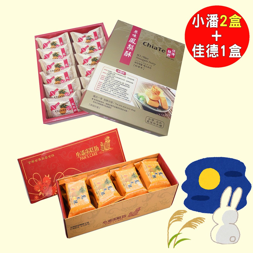 小潘x佳德 小潘鳳凰酥2盒+佳德鳳梨酥 (12入/盒) 中秋限量預購 人氣名店一次滿足 送禮伴手禮 廠商直送