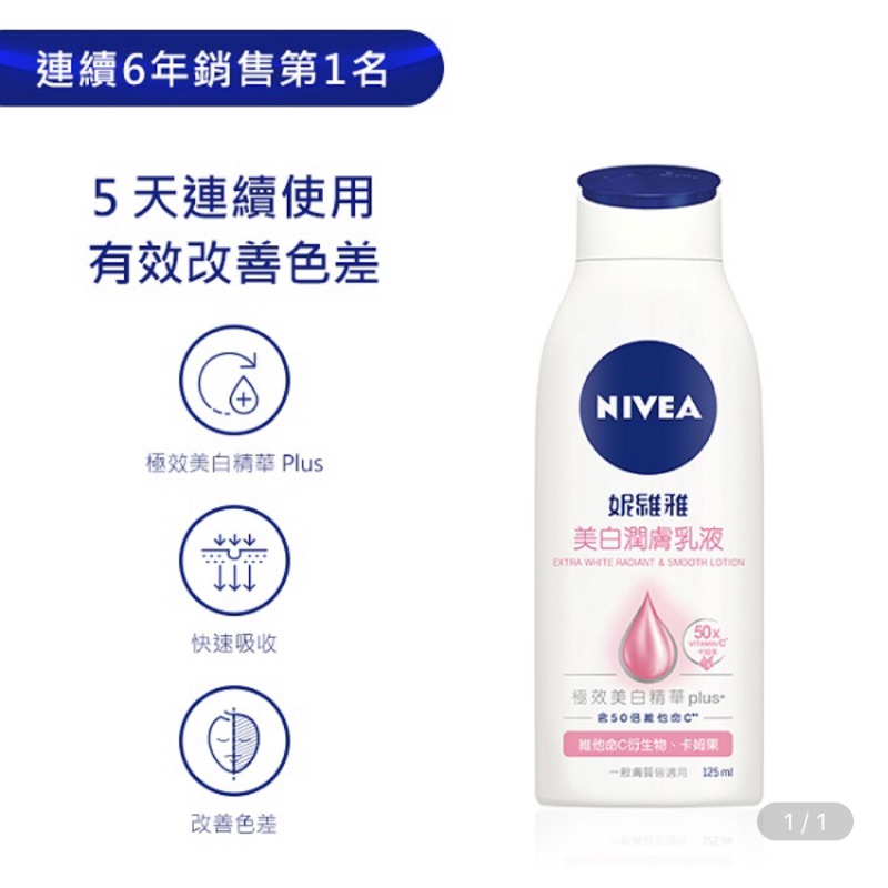 妮維雅 美白潤膚乳液125ml