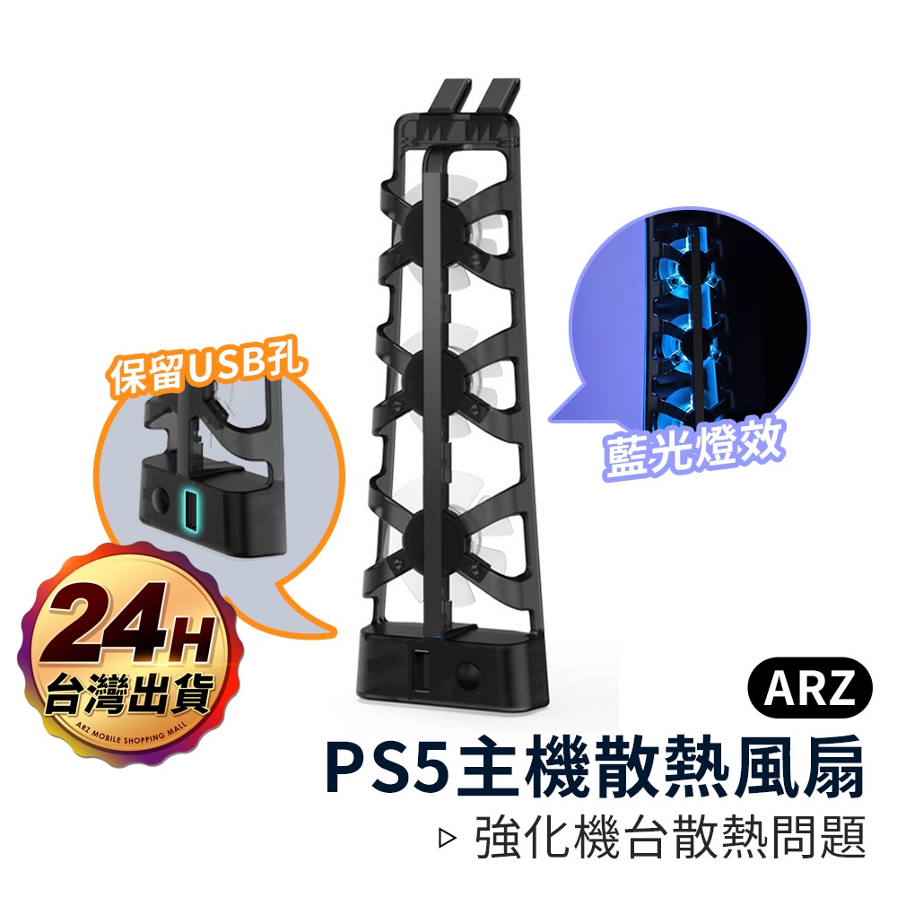 PS5周邊 DOBE 主機 高速散熱風扇【ARZ】【D079】藍光 附USB孔 靜音 降溫 冷卻風扇 直式 散熱器 風扇