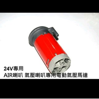 24V / 12V 氣動式AIR喇叭專用電動氣壓馬達 船用氣笛聲喇叭 空氣喇叭 車用配件