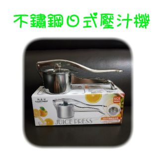 現貨 不鏽鋼日式壓汁機 壓汁器 不鏽鋼壓汁機 水果壓汁 榨汁機 榨汁器 壓汁機 果汁機 不銹鋼壓汁機 榨汁器 取汁器