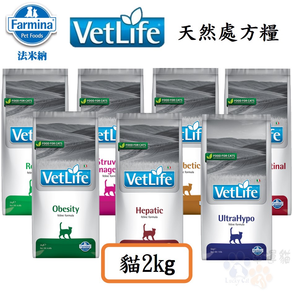 法米納Farmina｜VetLife 2KG 天然貓用處方飼料 腸胃道 肝臟 泌尿道 腎臟 體重 低敏配方 【幸運貓】