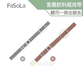 FaSoLa 二合一加寬高彈力套圈飲料瓶背帶-通用款 公司貨 水杯帶 登山 外出 飲料背帶 雙孔 背帶調節 結實耐用